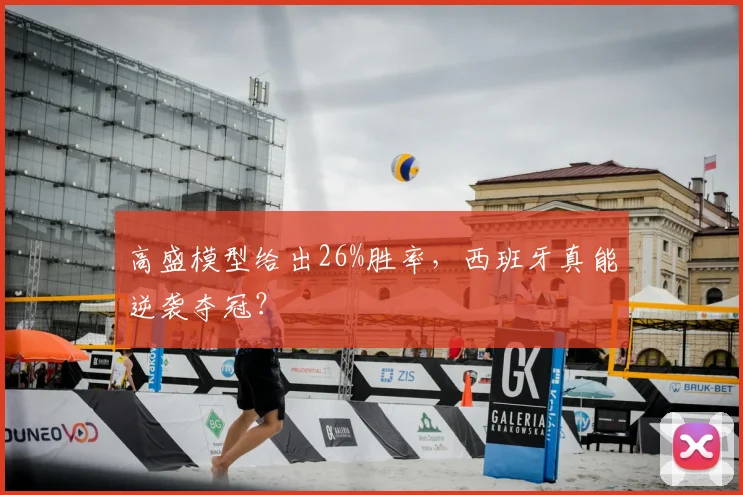 高盛模型给出26%胜率,西班牙真能逆袭夺冠?