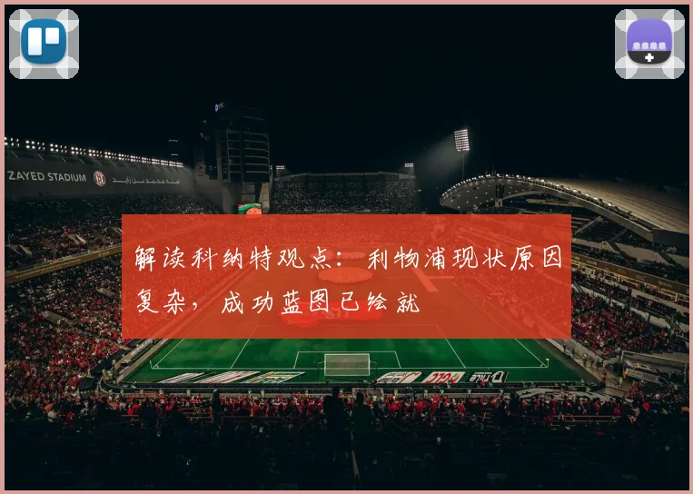 解读科纳特观点：利物浦现状原因复杂，成功蓝图已绘就