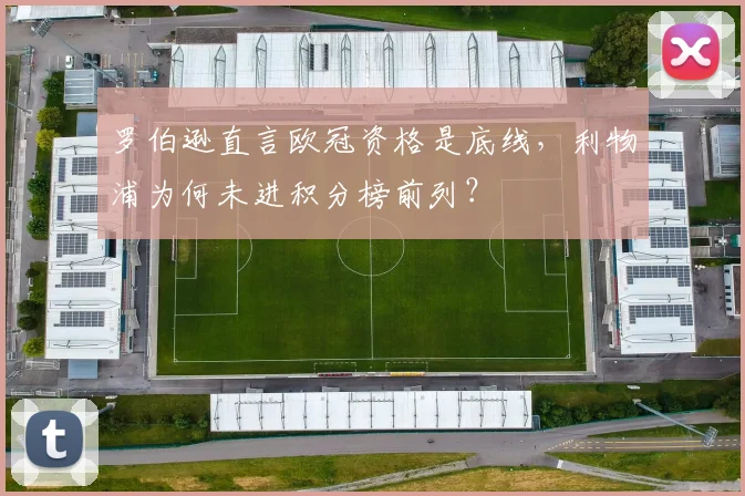 罗伯逊直言欧冠资格是底线，利物浦为何未进积分榜前列？