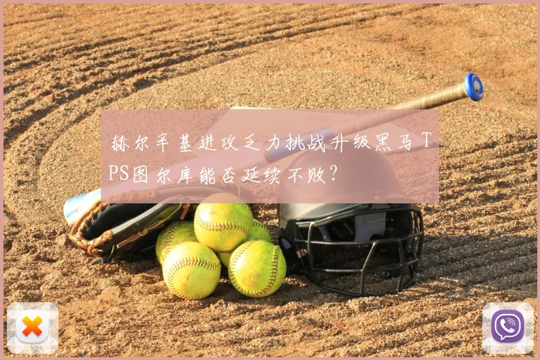 赫尔辛基进攻乏力挑战升级黑马 TPS图尔库能否延续不败？